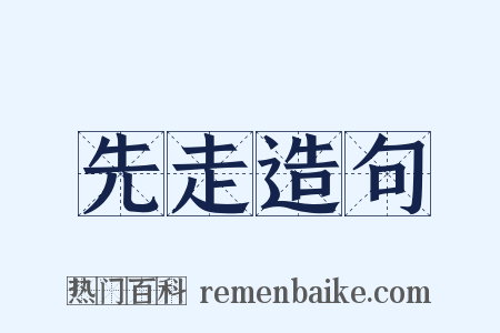 先走造句是什么意思的图片